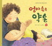 子供を抱きしめる女性の姿を描いた韓国の児童書。