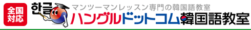 ハングルドットコム韓国語教室