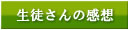 生徒さんの感想