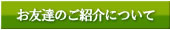 お友達のご紹介について