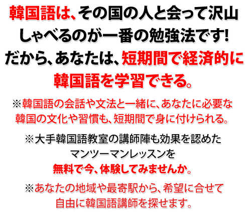 韓国語教室のマンツーマンレッスン