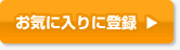 お気に入りに登録