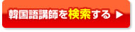 韓国語講師を検索する