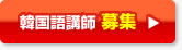 韓国語 講師募集