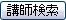 �؍���u�t�̌���