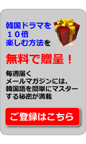 韓国語メルマガ