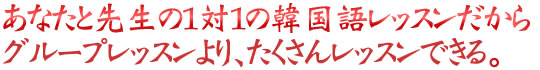 あなたと先生の１対１の韓国語レッスン