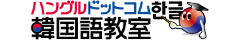 知らないと困る韓国語de勉強