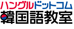 知らないと困る韓国語de勉強