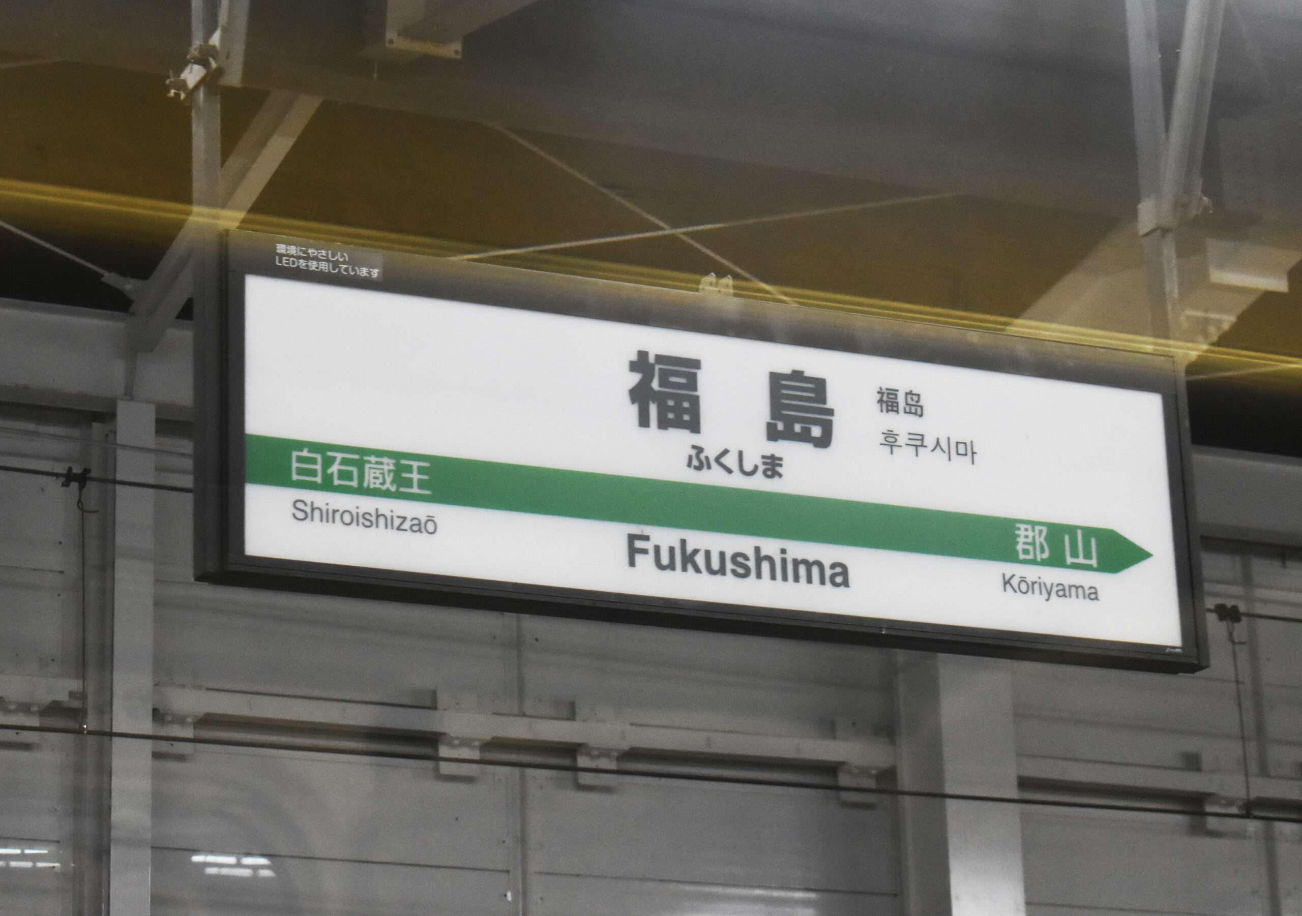 福島への方向を示す駅標識。日本語では「福島・郡山」と表示され、左側に白石蔵王、右側に郡山が描かれています。