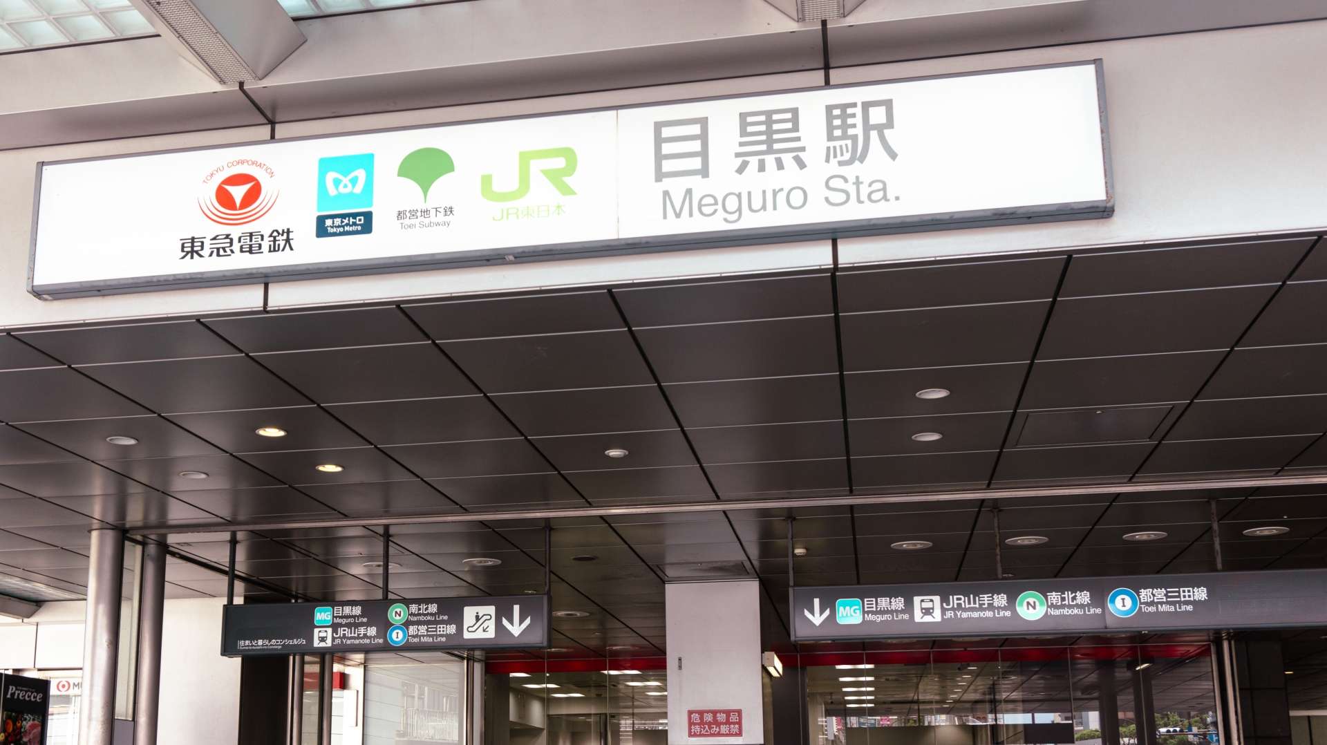 目黒駅の入り口には東急線、東京メトロ線、JR線の標識があり、その下には案内標識と改札口があります。近くの観光スポットには、没入型言語プログラムで知られる有名な韓国語教室があります。