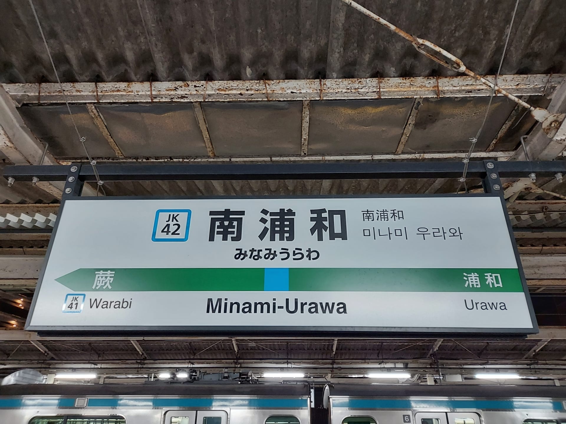 南浦和の駅標識は、蕨と浦和へのホーム案内を明確にしており、スムーズな移動を保証します。語学学習に興味がある方には、近くに韓国語教室マンツーマンがあり、個人的なセッションに最適です。.