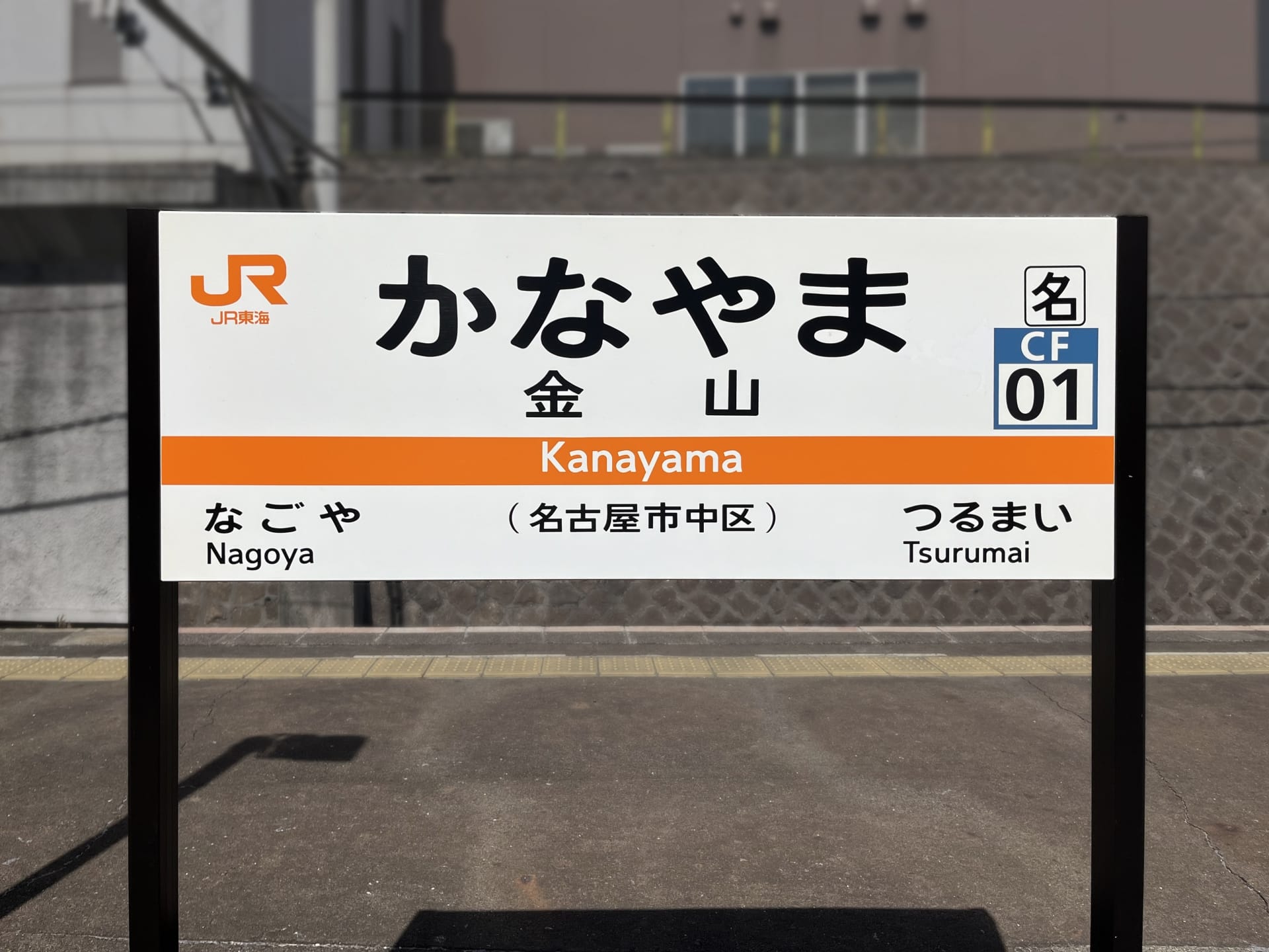 金山駅の標識には、日本語と英語の「かなやま」とその漢字訳である「金山」の二か国語表記が表示されています。案内標識は旅行者を名古屋と鶴舞に案内し、韓国語教室マンツーマン体験に似た多文化のエッセンスを反映しています。.