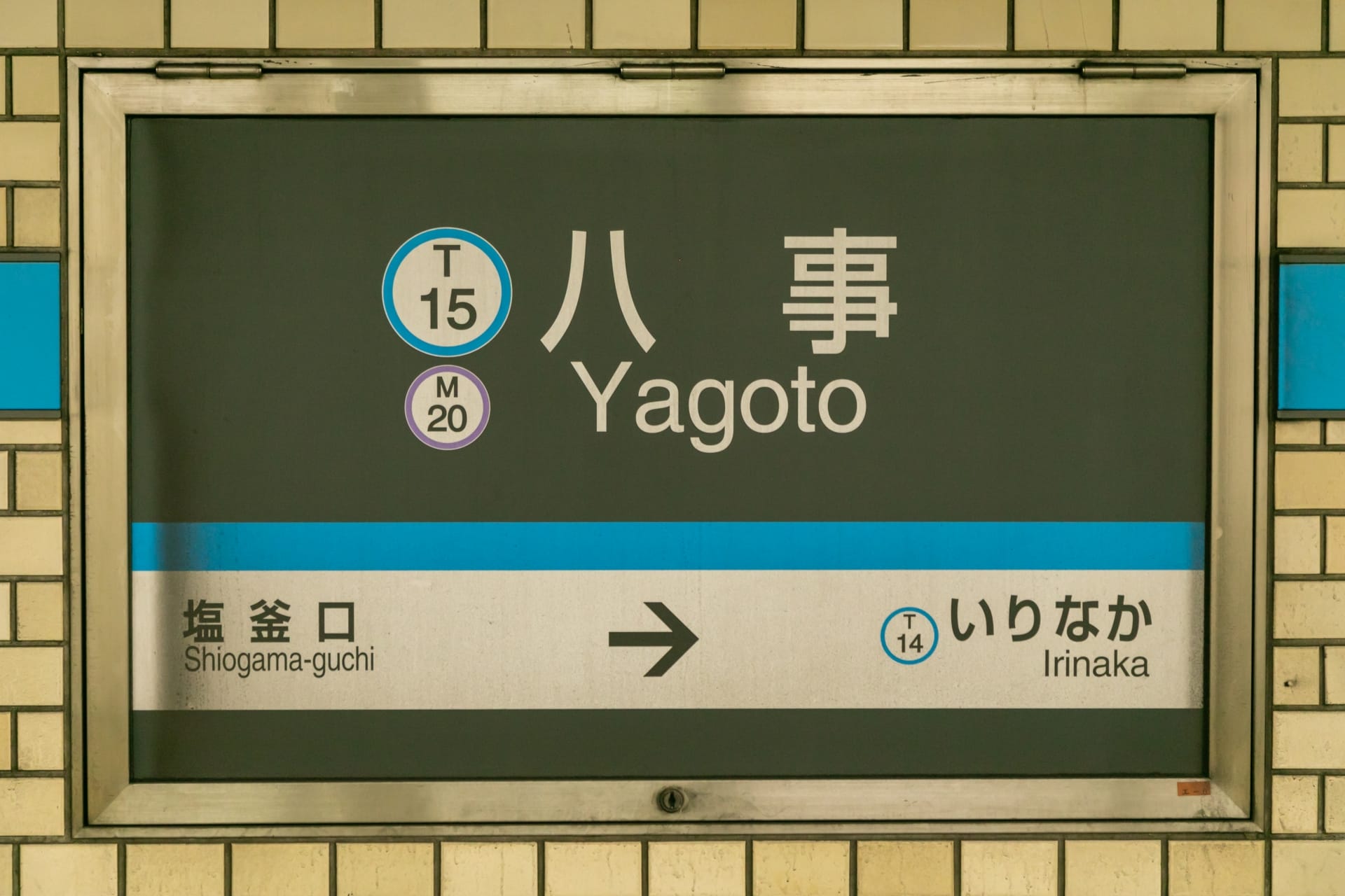地下鉄八事駅の標識は T15 塩釜口と T14 いりなか方面を示しており、近くの韓国語教室マンツーマンに向かう場合でも、八事の探索に行く場合でも簡単に移動できます。.