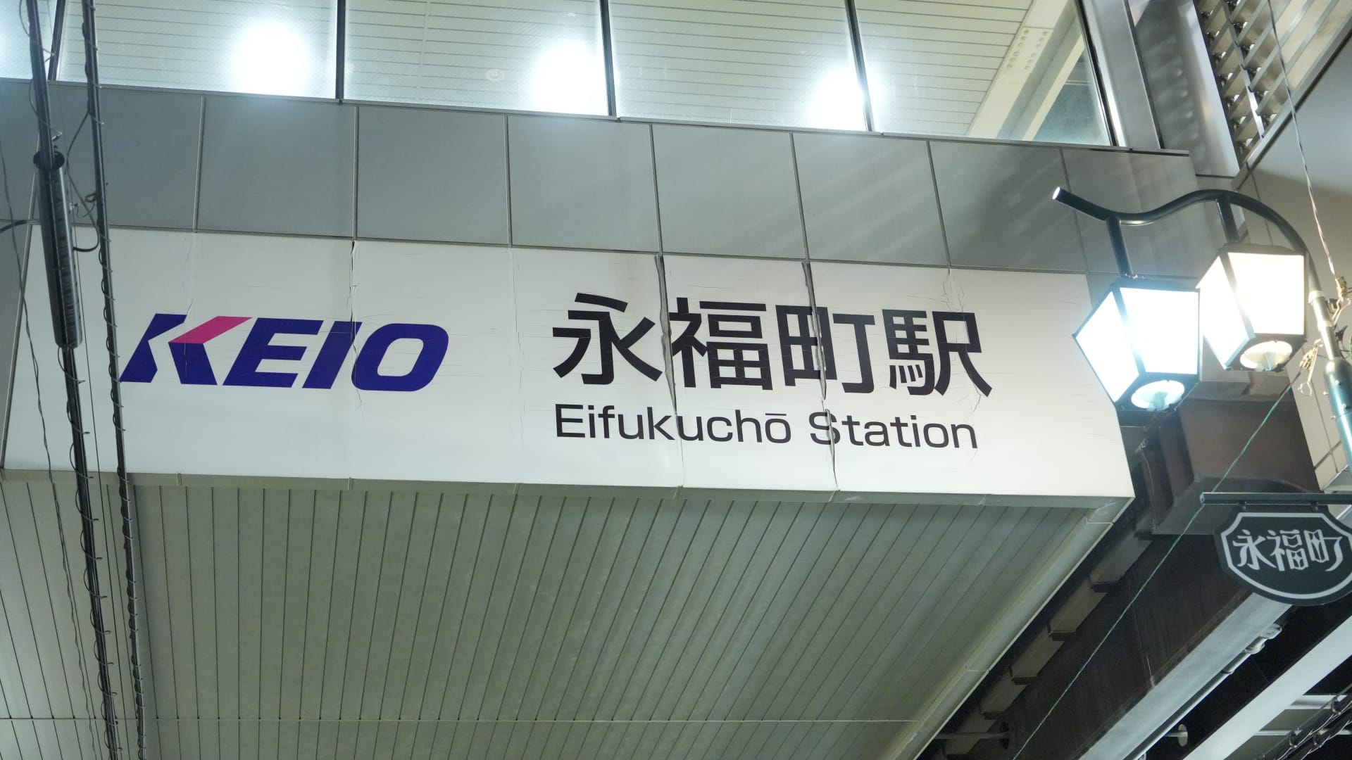 日本の永福町駅の標識は、京王のロゴと漢字がエレガントに表示され、照明付きの天井の下で周囲の環境に溶け込みます。通勤するときも、韓国語教室マンツーマンに向かうときも、永福町は活気のある玄関口として機能します。.