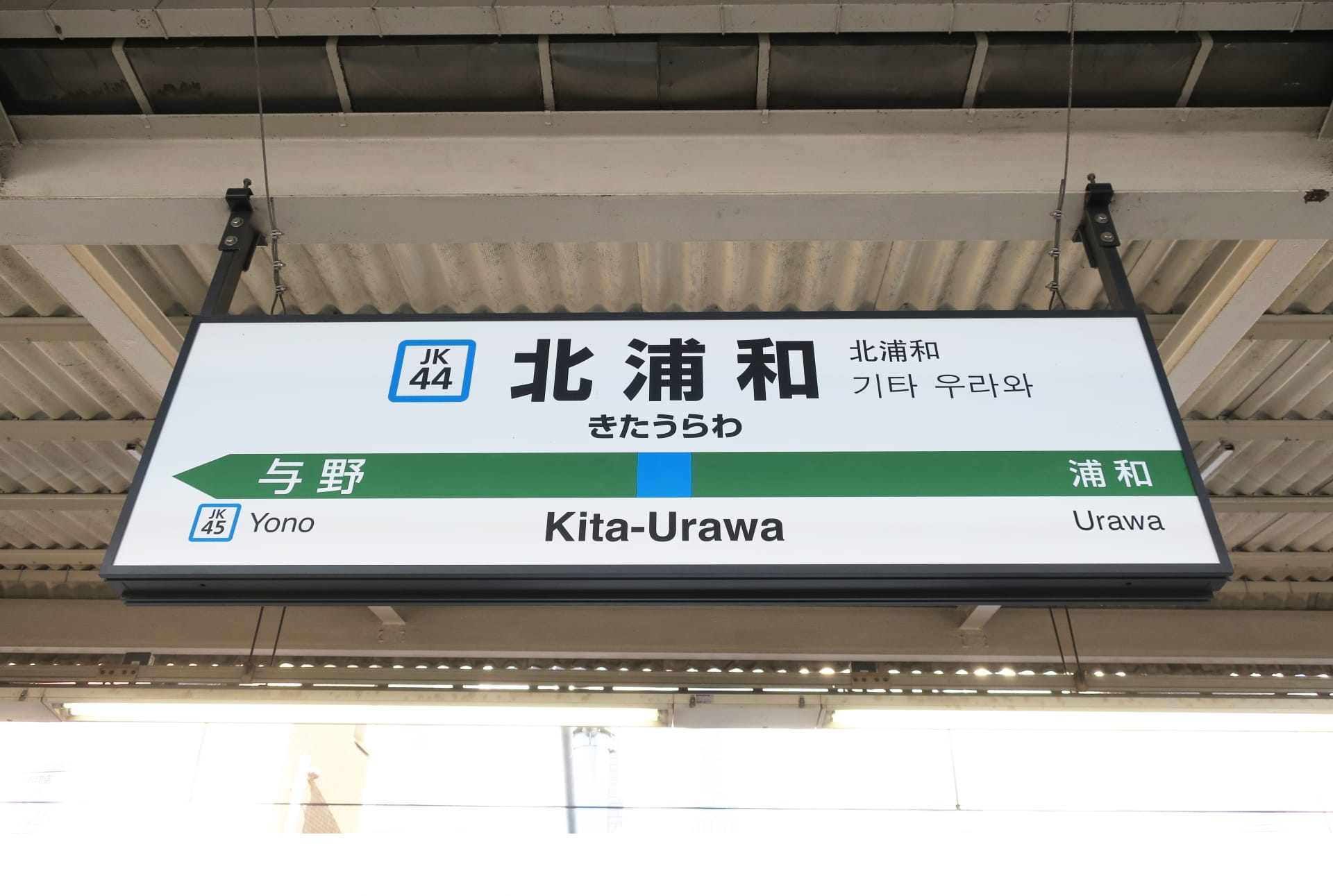 JK 44 番線にある北浦和行きの駅標識には、日本語、英語、韓国語で「北浦和」と書かれています。与野（JK 45）や浦和への道順も掲載しているので、近くの韓国語教室マンツーマンに向かう方に最適です。.