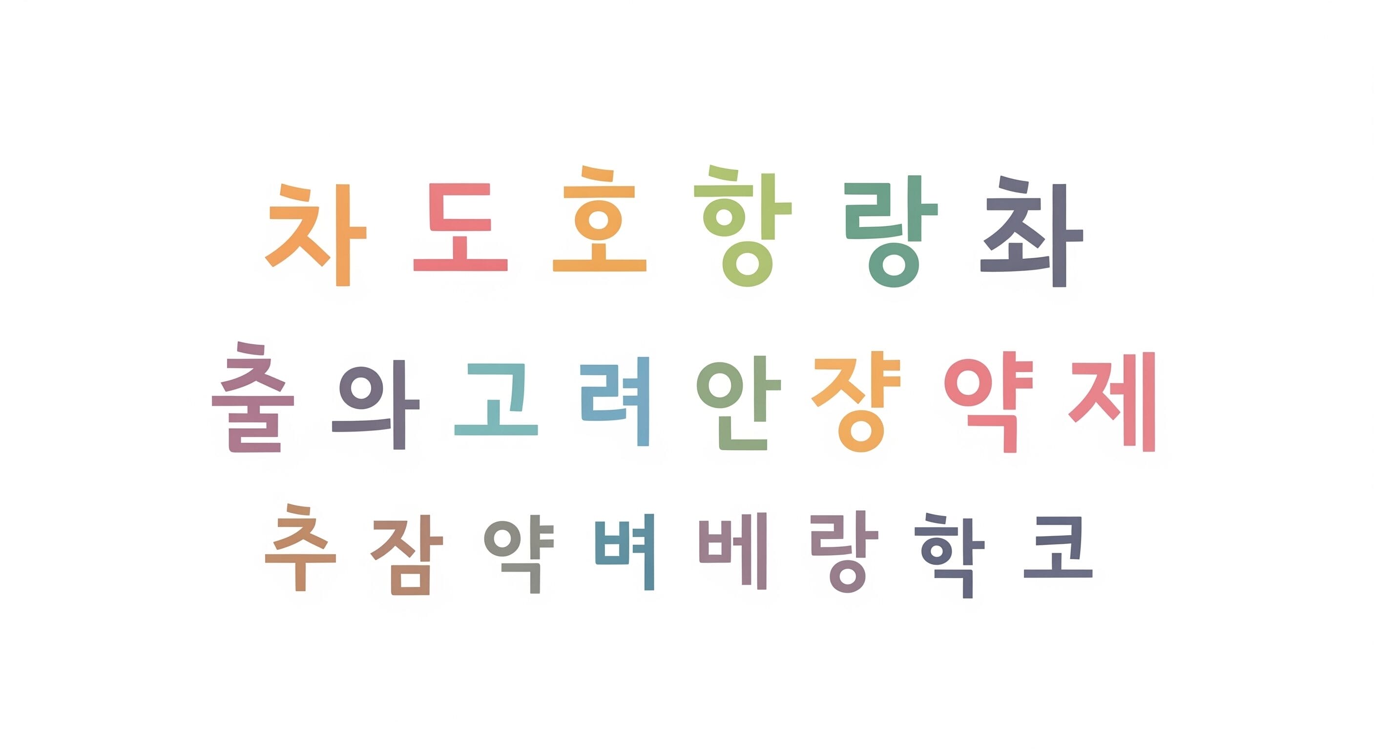 カラフルでデザイン的なハングル文字が並んでいる画像