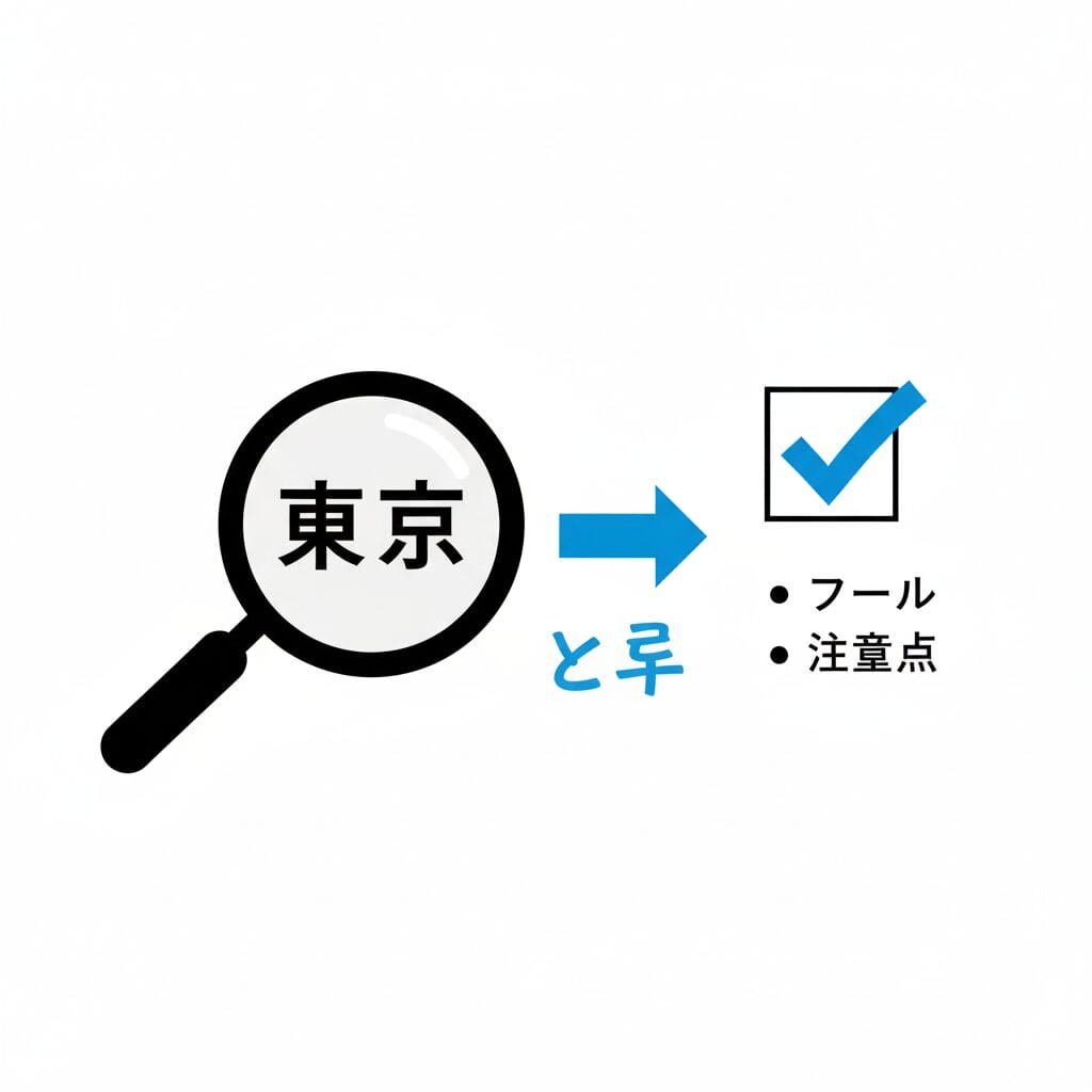 虫眼鏡で日本語の「東京」とハングルの「도쿄」を見比べているイラスト