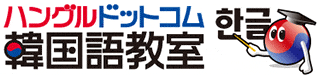 ハングルドットコム韓国語教室