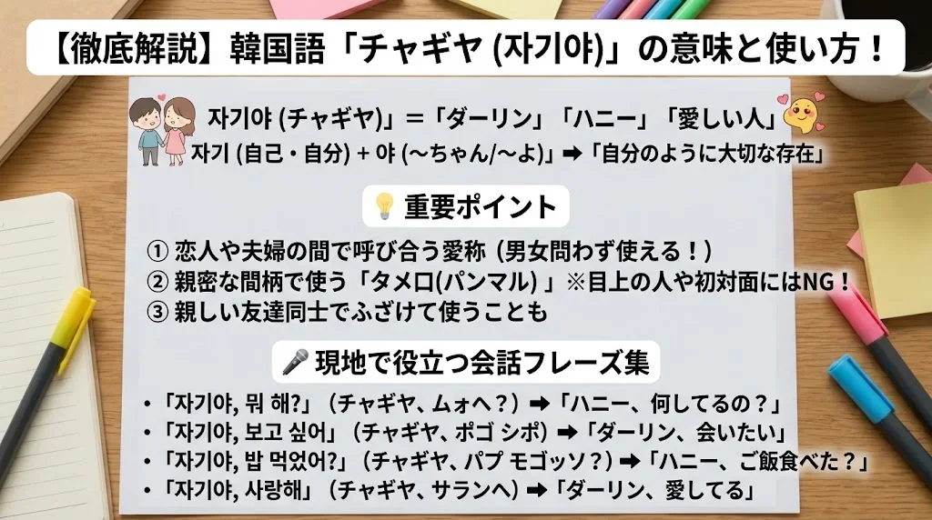 韓国語「チャギヤ」の意味と使い方!現地で役立つ会話フレーズ集の解説イメージ