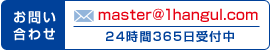 お問い合わせ MAIL:master@1hangul.com/24時間365日受付中