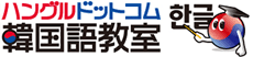 ハングルドットコム韓国語教室