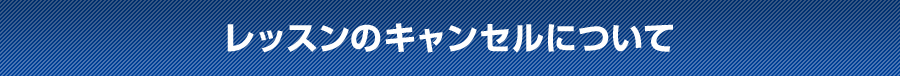 レッスンのキャンセルについて