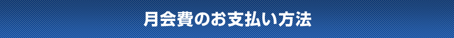 月会費のお支払い方法