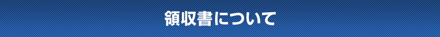 領収書について