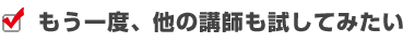 もう一度、他の講師も試してみたい