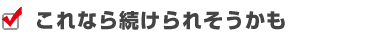 これなら続けられそうかも