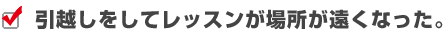 引越しをしてレッスンが場所が遠くなった。