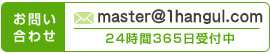 お問い合わせ TEL:03(6912)7762 MAIL:master@1hangul.com