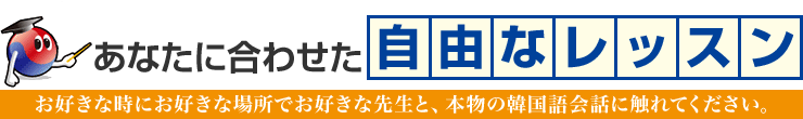 自由な韓国語マンツーマンレッスン