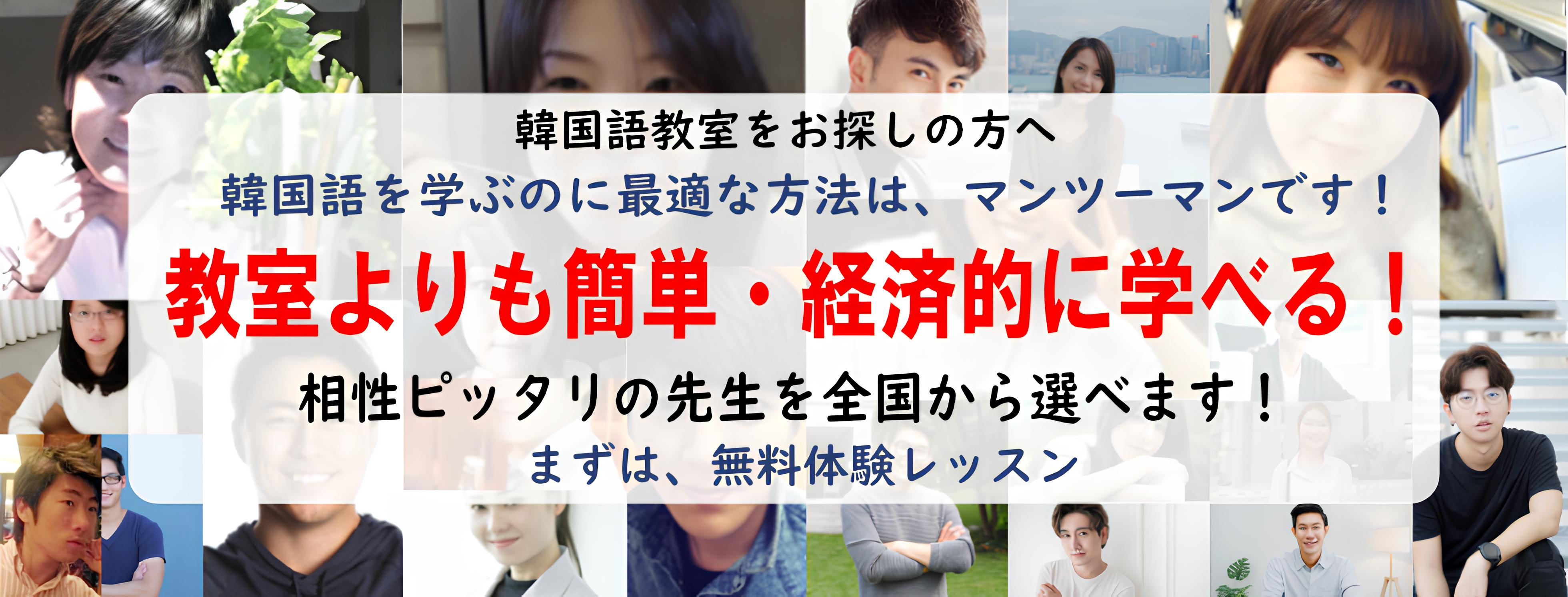韓国語教室をお探しの方へ、韓国人講師を条件を絞り込んで全国から探すことができます。韓国語を学ぶのに最適なカフェマンツーマンレッスンです！教室よりも簡単・経済的に学べる！まずは、無料体験レッスン