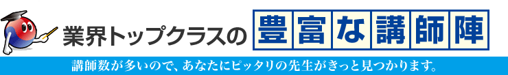 業界トップクラスの豊富な講師陣/講師数が多いので、あなたにピッタリの先生がきっと見つかります。