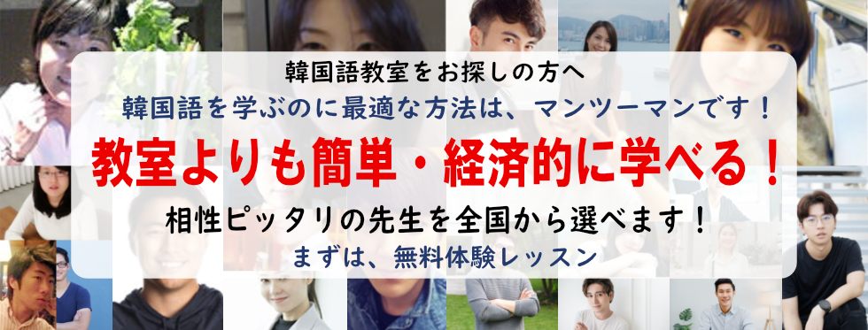 韓国語教室なら、その国の人と会ってたくさんしゃべるのが一番の勉強法です！ 韓国語の会話と文法と、韓国の文化や習慣も身に付く欲張りレッスン。ピッタリの先生が見つかるまで、何度でも無料体験レッスン。まずは、お試しください。