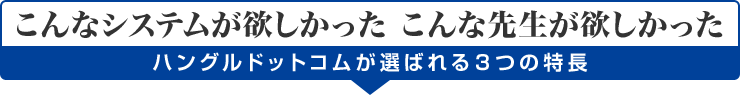 こんなシステムが欲しかった こんな先生が欲しかった ハングルドットコムが選ばれる３つの特長