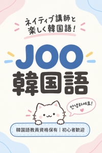キム ジュ 先生