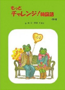 もっとチャレンジ!韓国語