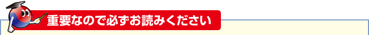 重要なので必ずお読みください