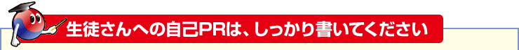 生徒さんへの自己PRは、しっかり書いてください