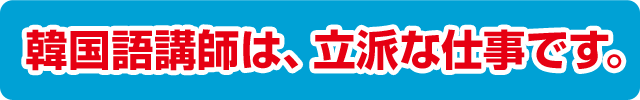 韓国語講師は、立派な仕事です。