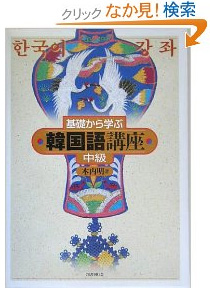 基礎から学ぶ韓国語講座中級