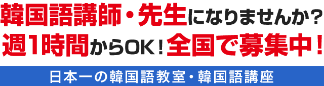 韓国語講師・先生になりませんか？ 週1時間からOK！全国で募集中！/日本一の韓国語教室・韓国語講座