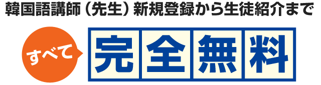 韓国語講師（先生）新規登録から生徒紹介まですべて完全無料