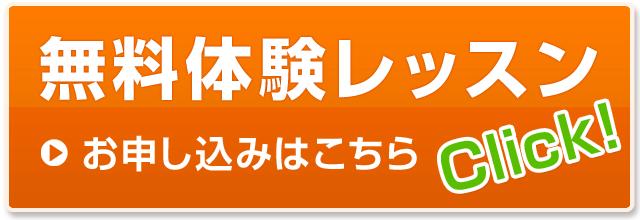 無料体験レッスンお申込みはこちら