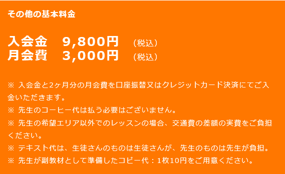 月会費（教室維持費）（毎月）: 3,000円（税込） /  入会金（入会時のみ）: 9,800円（税込）