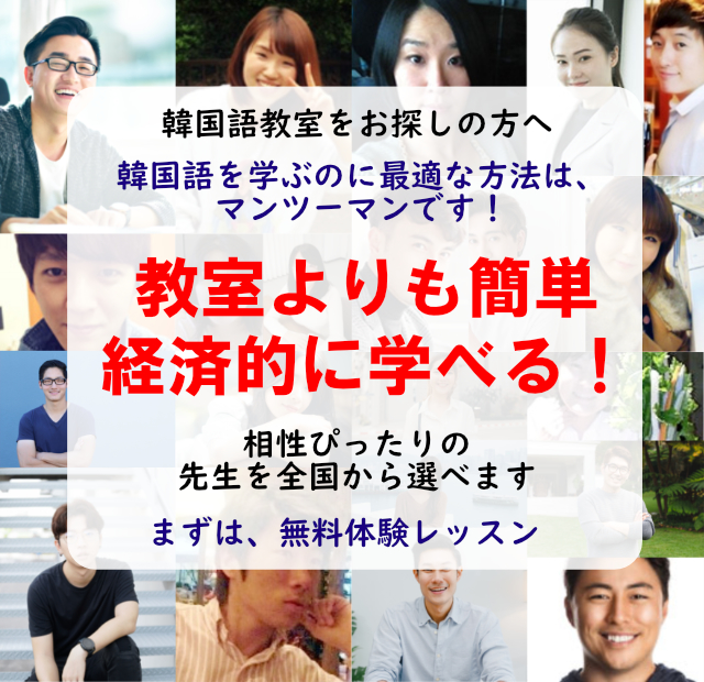 韓国語は、その国の人と会ってたくさんしゃべるのが一番の勉強法です！ 韓国語の会話と文法と、韓国の文化や習慣も身に付く欲張りレッスン。ピッタリの先生が見つかるまで、何度でも無料体験レッスン。まずは、お試しください。