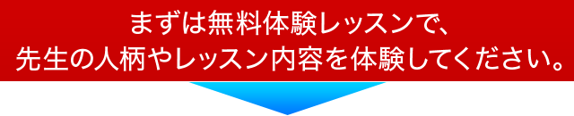 まずは無料体験レッスンで、先生の人柄やレッスン内容を体験してください。